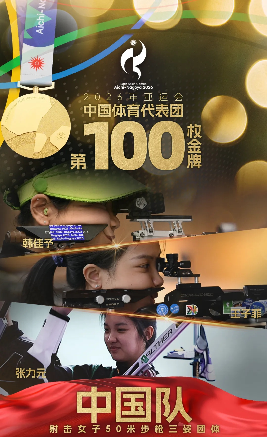 中国队，第100……101金！