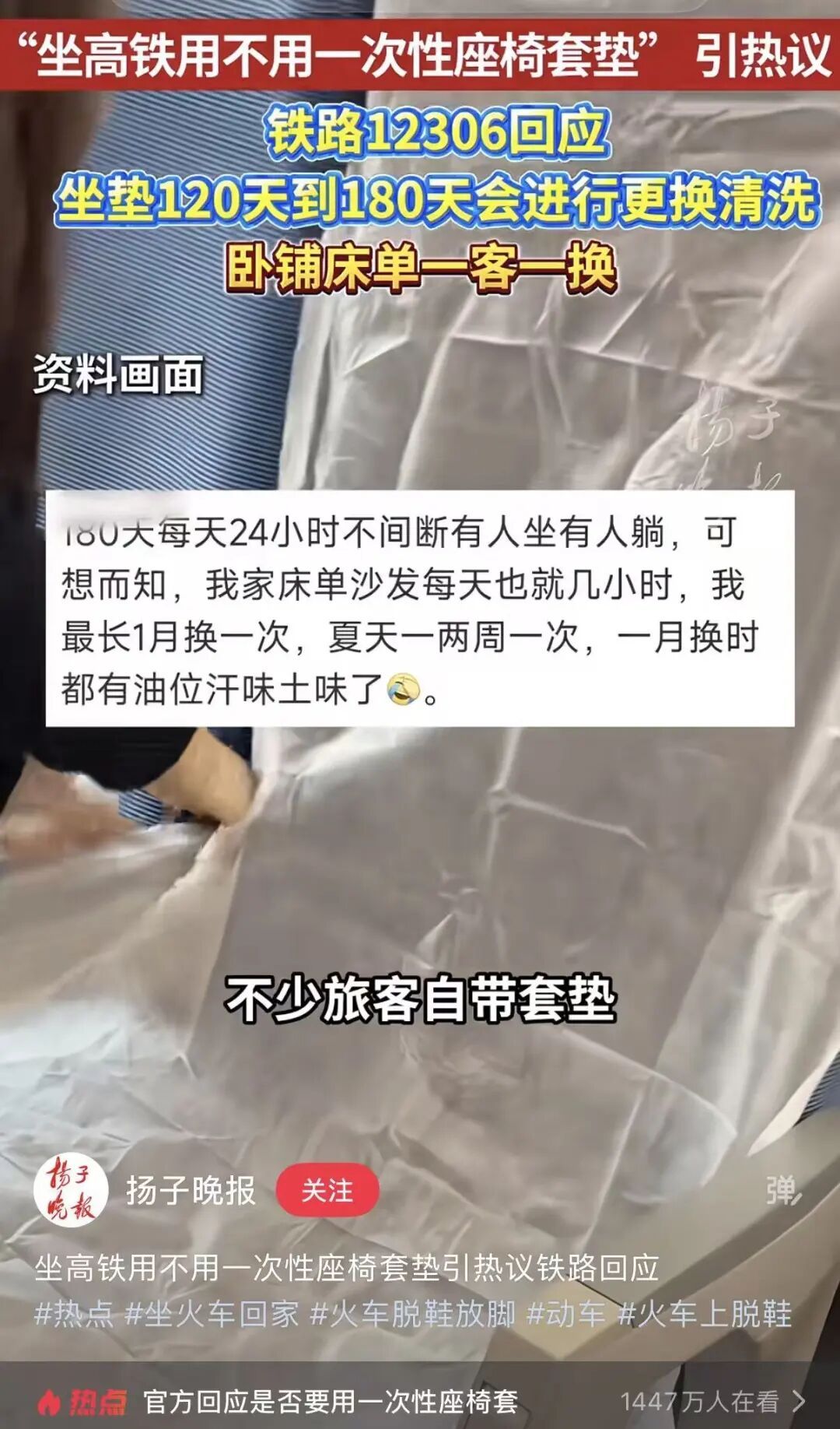 坐高铁带一次性椅套?12306回应 坐高铁带一次性椅套?12306回应