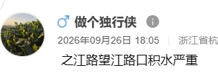 一声惊雷炸响，有人拍到闪电瞬间！杭州多个路口出现积水；最新预警：浙江局地将出现8～10级雷暴大风，局地11级