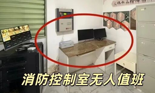 形同虚设!消防控制室无人值班,两家公司被罚 形同虚设!消防控制室无人值班,两家公司被罚