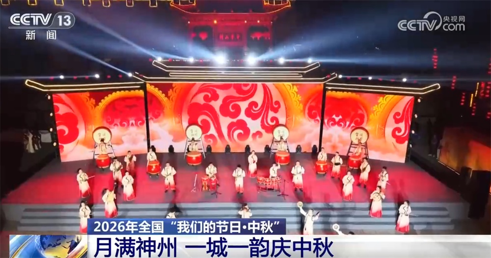 2026年全国“我们的节日·中秋”|一城一韵庆中秋 让传统节日焕发全新活力 2026年全国“我们的节日·中秋”|一城一韵庆中秋 让传统节日焕发全新活力