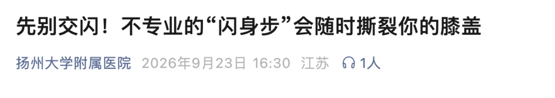 “闪身步”爆火，医院提醒：先别着急跟风！