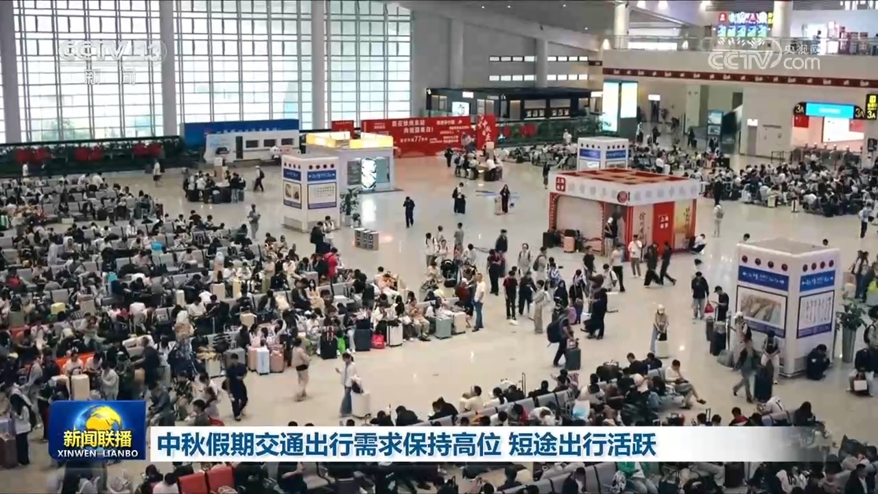 中秋假期交通出行需求保持高位 短途出行活跃 中秋假期交通出行需求保持高位 短途出行活跃