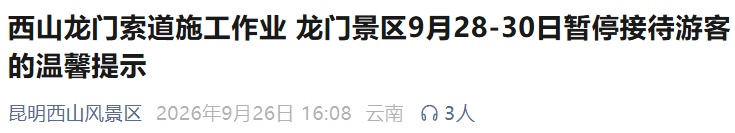 昆明西山龙门景区将暂停接待游客!时间→ 昆明西山龙门景区将暂停接待游客!时间→