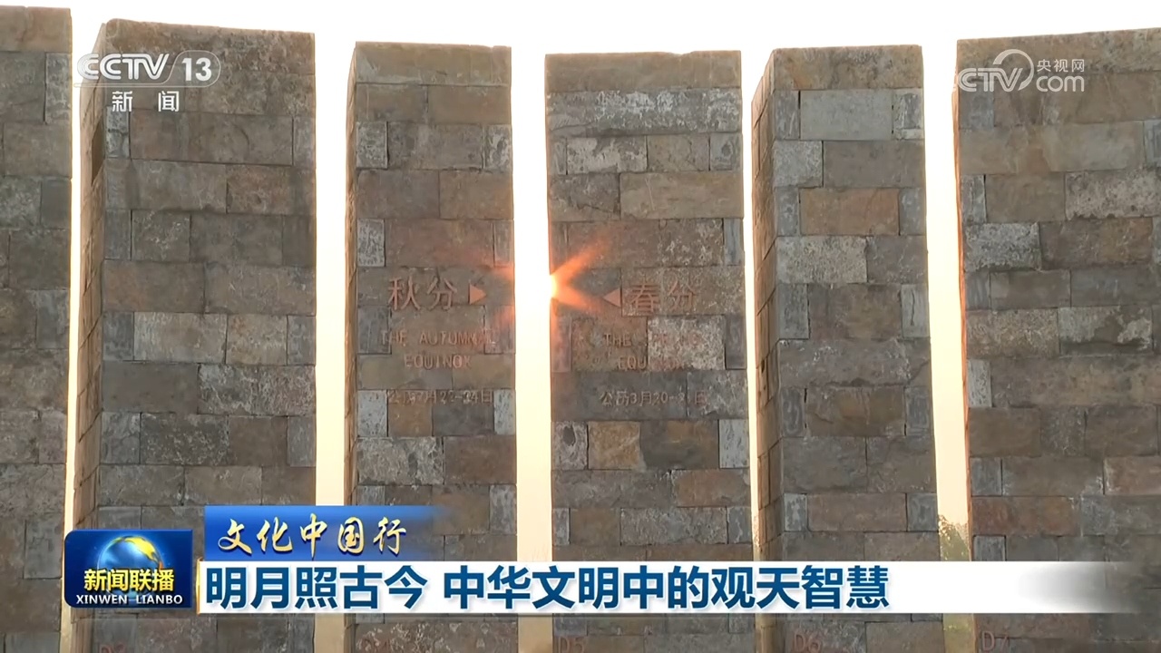 【文化中国行】明月照古今 中华文明中的观天智慧 【文化中国行】明月照古今 中华文明中的观天智慧