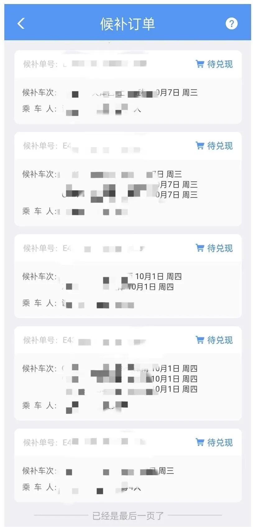 网友为抢国庆高铁票连下5个候补订单,花费1万多元,12306:不建议...... 网友为抢国庆高铁票连下5个候补订单,花费1万多元,12306:不建议......