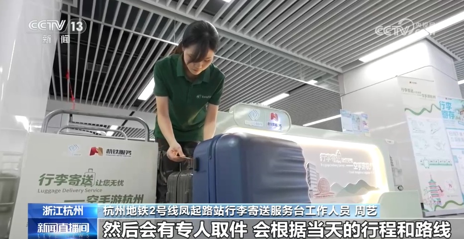 杭州推出便民服务 让游客轻装游玩、便捷外出