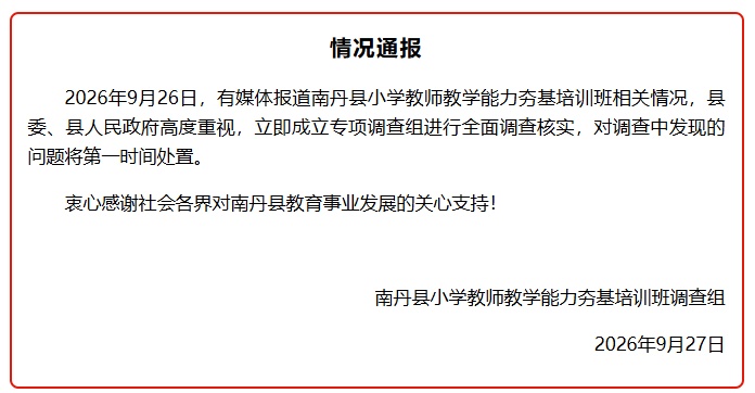 广西南丹通报“教师被强制自费培训”:成立专项调查组进行全面调查核实 广西南丹通报“教师被强制自费培训”:成立专项调查组进行全面调查核实