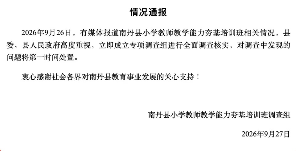 当地通报“小学教师因教学成绩排名靠后被要求自费参加培训”