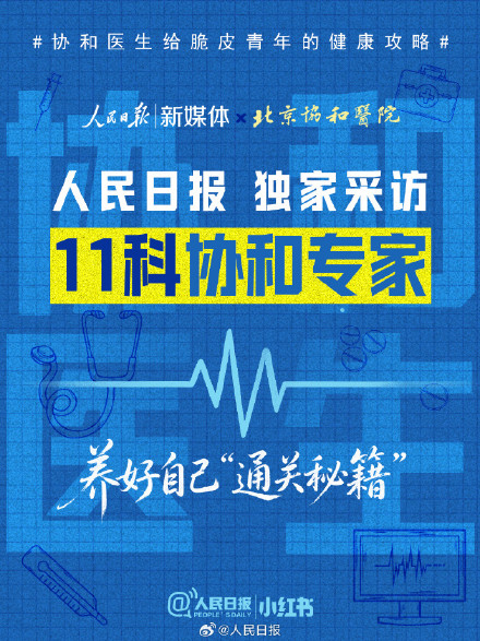 协和医生给脆皮青年的健康攻略 协和医生给脆皮青年的健康攻略