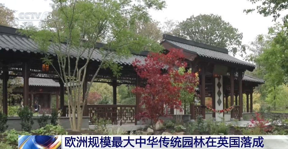 欧洲规模最大中华传统园林在英国落成 欧洲规模最大中华传统园林在英国落成