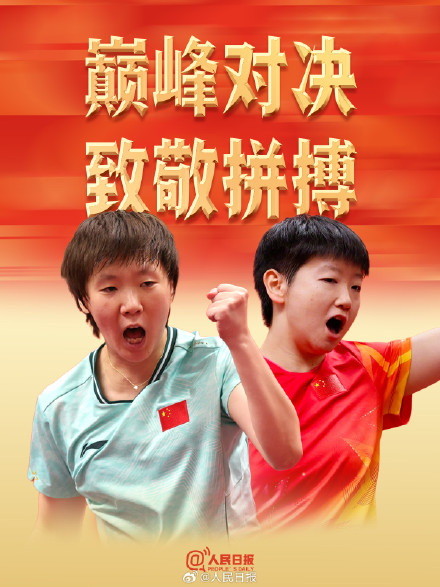 不愧是王曼昱孙颖莎 不愧是王曼昱孙颖莎
