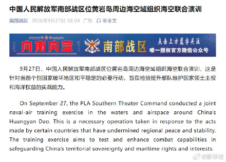 中国人民解放军南部战区位黄岩岛周边海空域组织海空联合演训 中国人民解放军南部战区位黄岩岛周边海空域组织海空联合演训