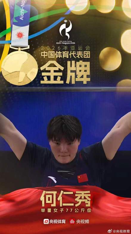 何仁秀夺得亚运会举重女子77公斤级金牌