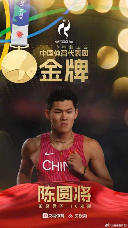 陈圆将夺得亚运会田径男子110米栏金牌