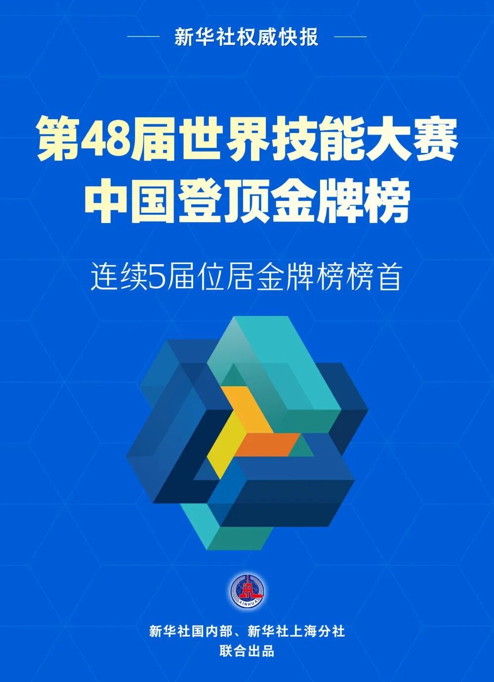 中国连续5届位居世界技能大赛金牌榜榜首 中国连续5届位居世界技能大赛金牌榜榜首