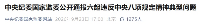 中央纪委国家监委通报