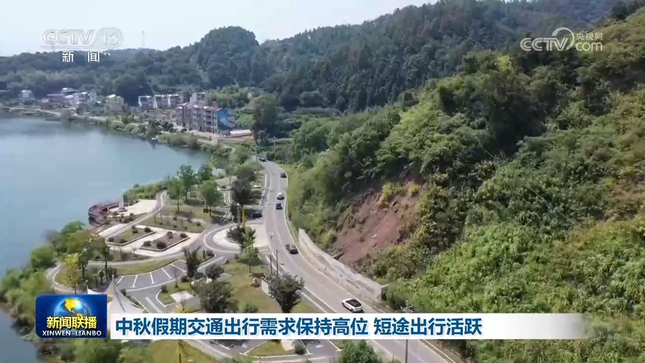中秋假期交通出行需求保持高位 短途出行活跃 中秋假期交通出行需求保持高位 短途出行活跃