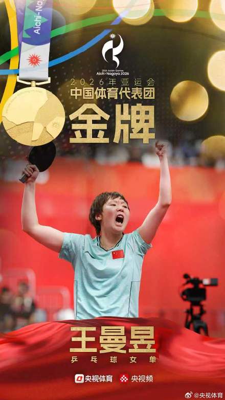 王曼昱夺得亚运会乒乓球女单金牌