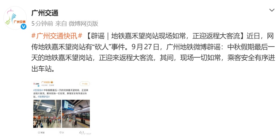 广州地铁嘉禾望岗站有“砍人”事件?官方晒图辟谣 广州地铁嘉禾望岗站有“砍人”事件?官方晒图辟谣