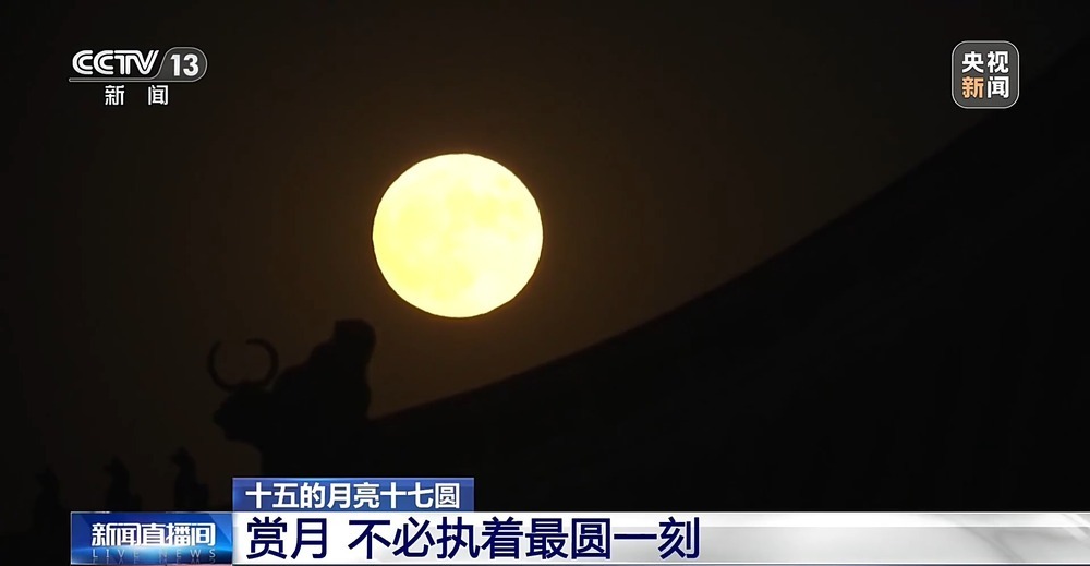 为什么今年“十五的月亮十七圆”?揭开满月迟到的奥秘 为什么今年“十五的月亮十七圆”?揭开满月迟到的奥秘