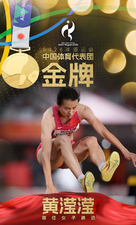 黄滢滢亚运会跳远金牌