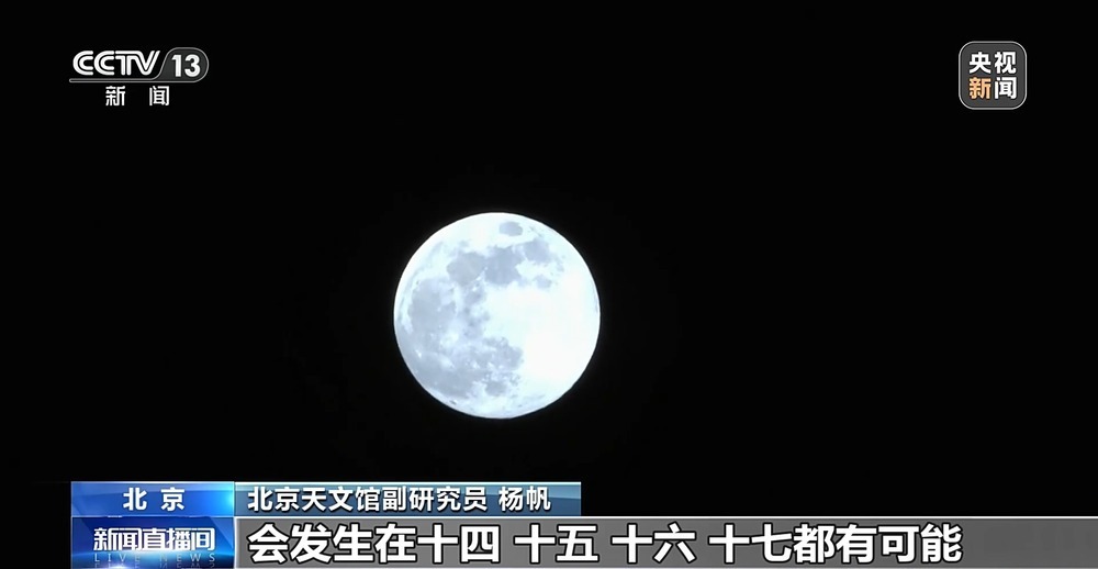 为什么今年“十五的月亮十七圆”?揭开满月迟到的奥秘 为什么今年“十五的月亮十七圆”?揭开满月迟到的奥秘