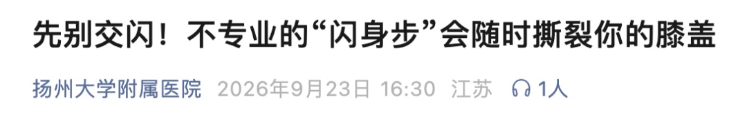 有人模仿“闪身步”当场膝盖剧痛,一检查十字韧带拉伤,甚至部分撕裂!医院紧急提醒 有人模仿“闪身步”当场膝盖剧痛,一检查十字韧带拉伤,甚至部分撕裂!医院紧急提醒