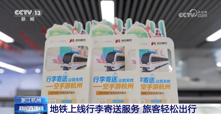 杭州推出便民服务 让游客轻装游玩、便捷外出