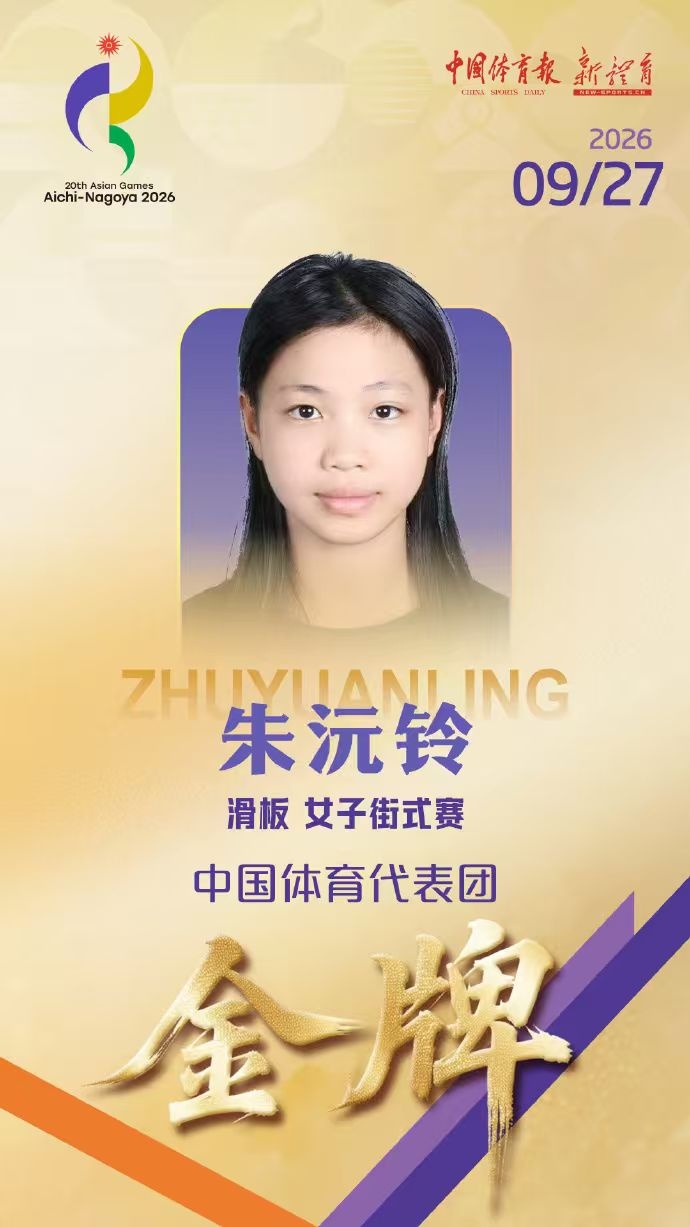 15岁小将朱沅铃获得亚运会滑板女子街式赛金牌 15岁小将朱沅铃获得亚运会滑板女子街式赛金牌