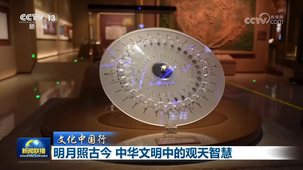 【文化中国行】明月照古今 中华文明中的观天智慧 【文化中国行】明月照古今 中华文明中的观天智慧