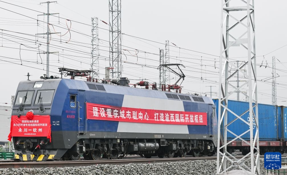 西部陆海新通道永川班列首发