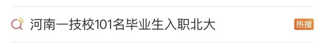 “河南一技校101名毕业生入职北大”，引热议