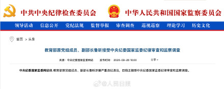 教育部原副部长鲁昕接受审查调查