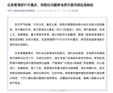 应急管理部:针对重庆陕西启动灾害四级应急响应 应急管理部:针对重庆陕西启动灾害四级应急响应