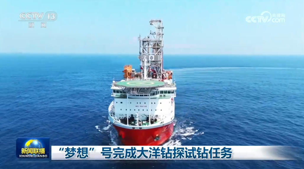 “梦想”号完成大洋钻探试钻任务