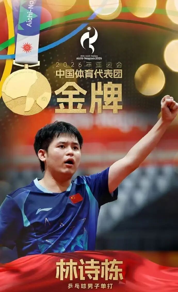 林诗栋4:0战胜王楚钦,夺得乒乓球男单金牌 林诗栋4:0战胜王楚钦,夺得乒乓球男单金牌