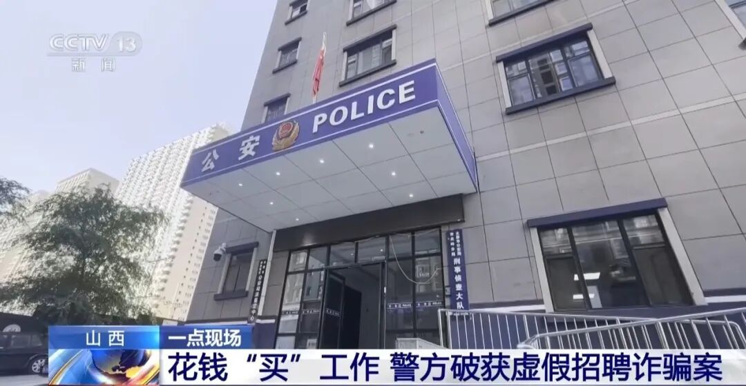 花钱就能“买编制”！太原警方破获一起虚假招聘诈骗案