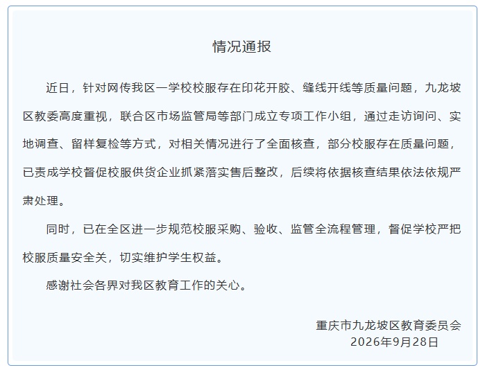 重庆九龙坡区发布情况通报