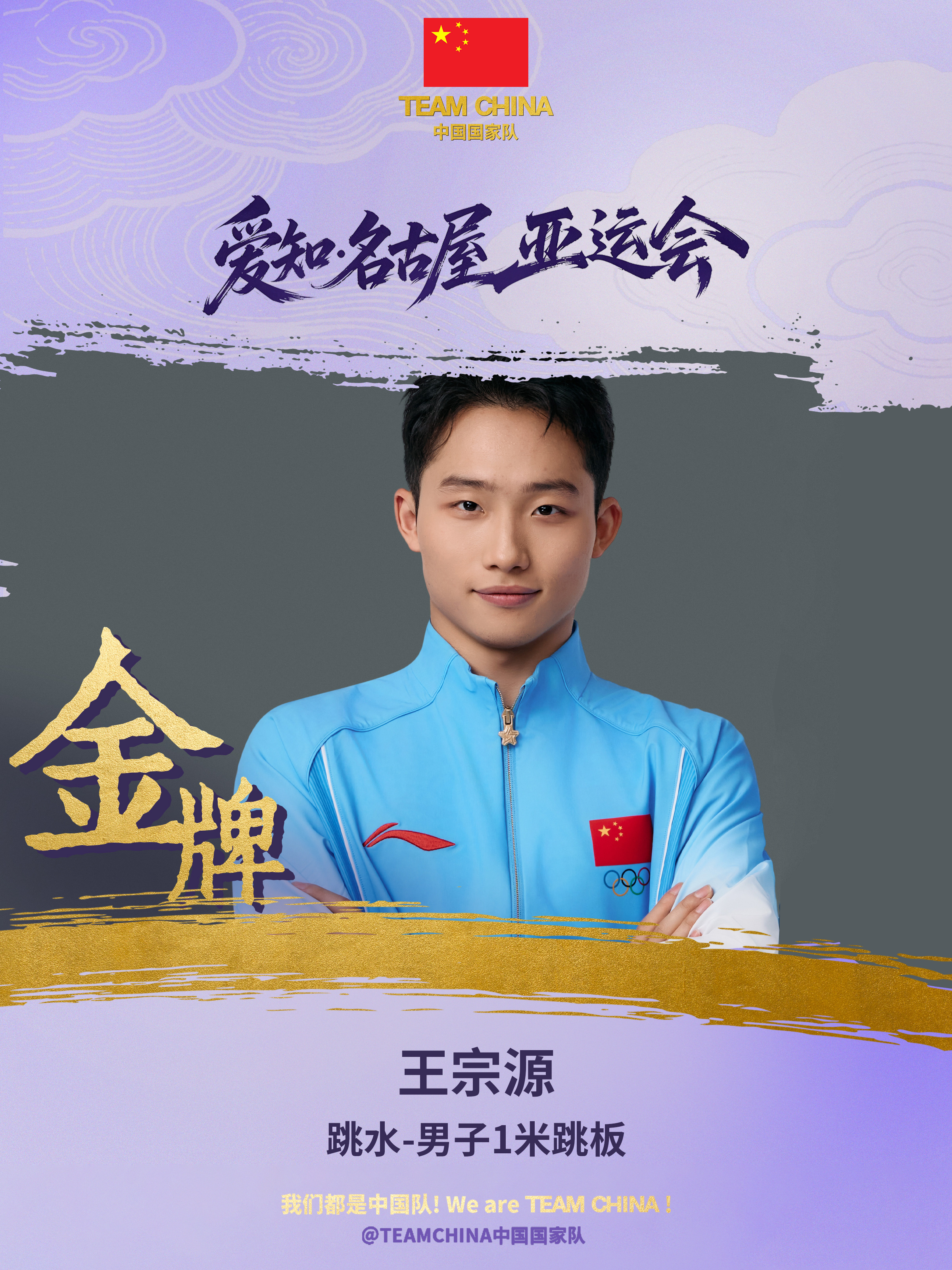 王宗源夺得跳水男子1米跳板金牌