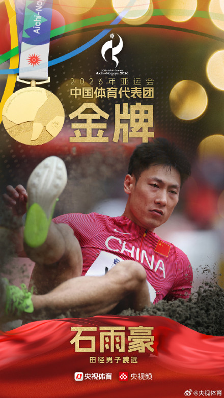石雨豪夺得亚运会男子跳远金牌