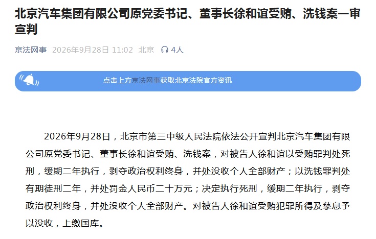 北汽集团原董事长徐和谊，受贿、洗钱案一审宣判：死缓，没收个人全部财产