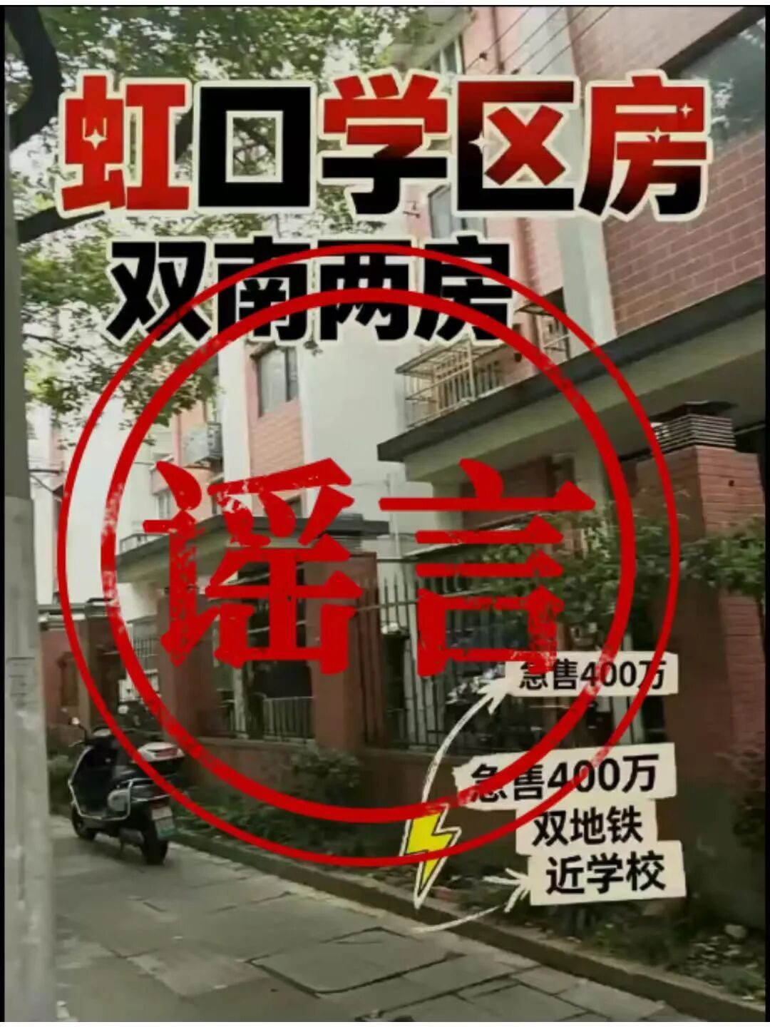 “低价捡漏”、“房东急售”，上海这些“低价好房”你心动了吗？警方介入，6人被罚→