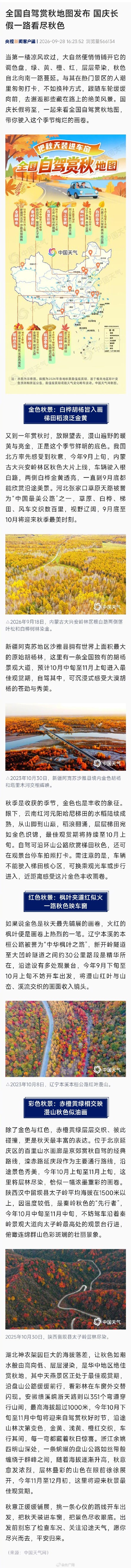 全国自驾赏秋地图发布
