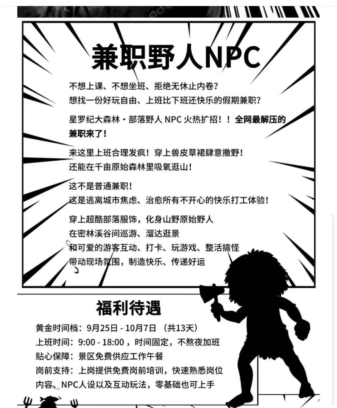广州一景区招聘“野人”,日薪200元还包餐,最新回应 广州一景区招聘“野人”,日薪200元还包餐,最新回应