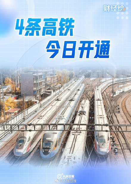 国庆出行更方便!4条高铁今日集体上新 国庆出行更方便!4条高铁今日集体上新
