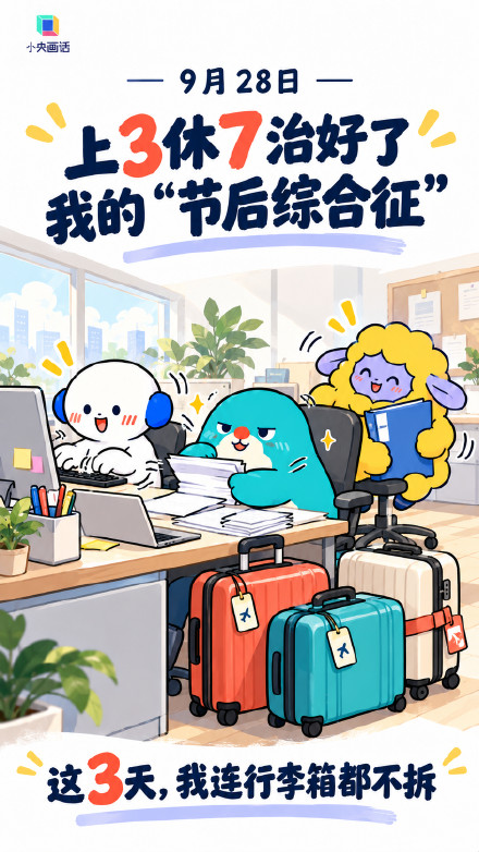 上3休7治好了我的节后综合征 上3休7治好了我的节后综合征