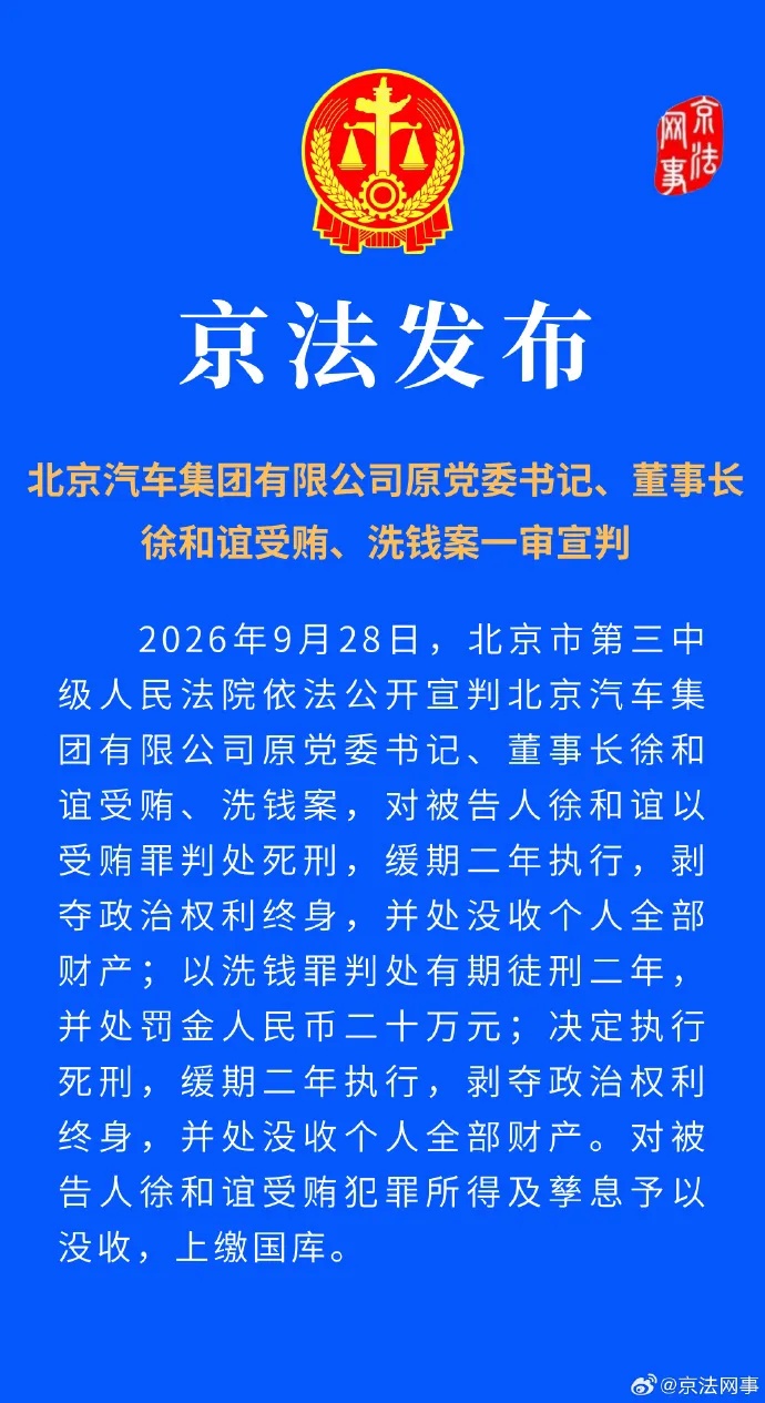 受贿、洗钱，北汽集团有限公司原党委书记、董事长徐和谊，被判死缓