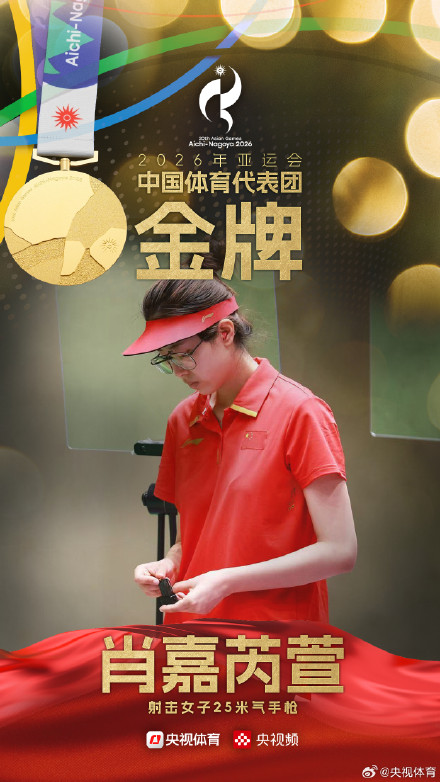 肖嘉芮萱夺得亚运会女子25米气手枪金牌