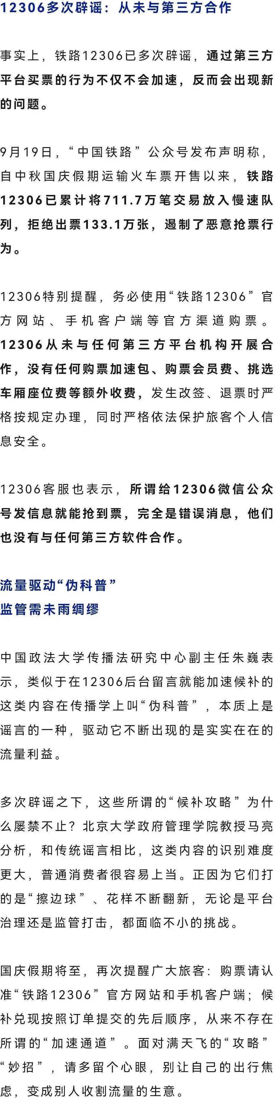 紧急提醒！你刷到的可能是“伪科普”，12306从未合作